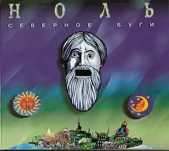 Обложка альбома группы «Ноль» «Северное буги» (1990)