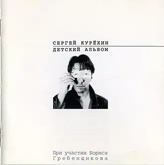 Обложка альбома Сергея Курёхина «Детский альбом» (1998)