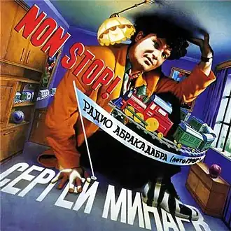 Обложка песни Сергей Минаев «Рэп диск-жокея»