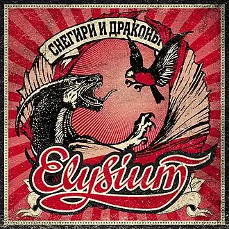 Обложка альбома группы «Элизиум» «Снегири и драконы» (2014)