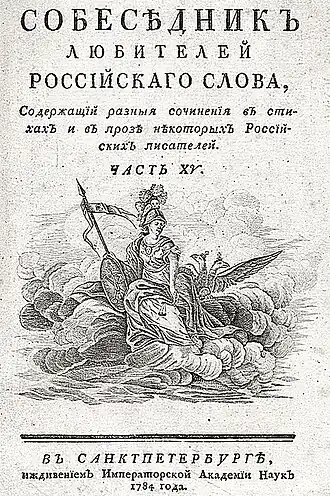 «Собеседник любителей российского слова» (Часть XV, 1784 год)