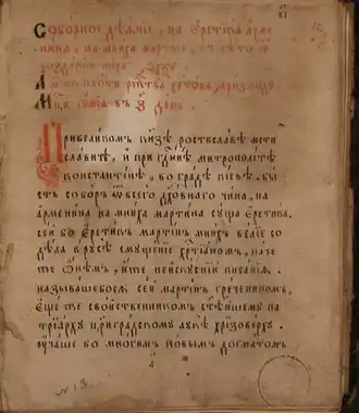 «Соборное деяние на еретика арменина на мниха Мартина в лето от создания мира 6665, а от плоти Рождества Христова 1157 году месяца иуниа в 7 день». Рукопись второй половины XVIII века из библиотеки Троице-Сергиевой лавры.