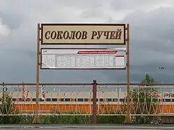 Указатель с названием и расписанием электропоездов на платформе № 2