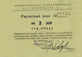 Расчётный знак 3 рубля