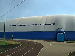 Центр пляжных видов спорта