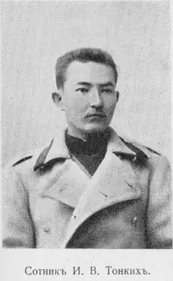 Сотник Тонких Иван Васильевич — участник Русско-Японской войны