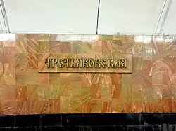 Название станции на путевой стене