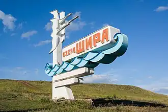 Стела при въезде на курорт «Озеро Шира»