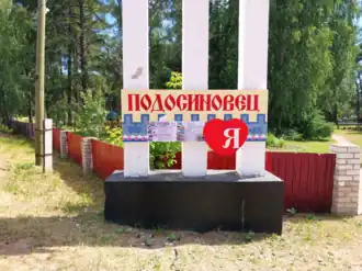 Стелла у Подосиновского парка