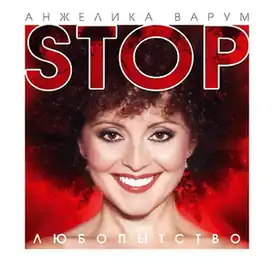 Обложка альбома Анжелики Варум «Стоп, любопытство!» (2002)