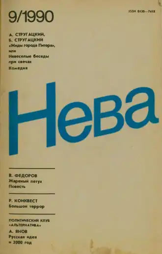 Обложка журнала «Нева» (№ 9 , 1990) с первопубликацией пьесы