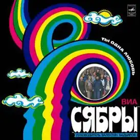 Обложка альбома Сябры «Ты — одна любовь» (1980)