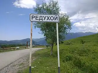 Дорожный знак при въезде в село Рядухой