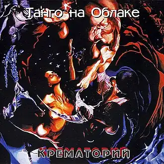 Обложка альбома группы «Крематорий» «Танго на облаке» (1994)