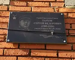 Памятная доска Тархову Сергею Фёдоровичу на фасаде школы №1 города Нижний Ломов