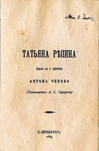Первое издание пьесы тиражом 3 экз.(Имя Чехова в правом верхнем углу написано рукой Суворина.)