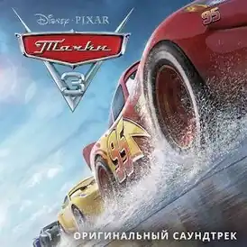 Обложка альбома различных исполнителей «Тачки 3 (Оригинальный саундтрек)» ()