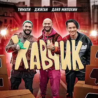 Обложка сингла Тимати, Джигана и Дани Милохина «Хавчик» (2020)