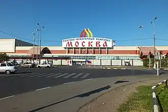 Торгово-ярмарочный комплекс «Москва»