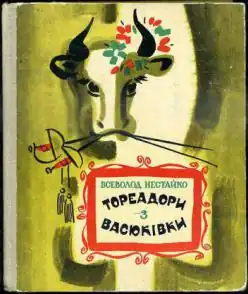 Обложка первого издания, 1973 год, «Веселка»