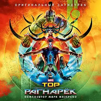 Обложка альбома Марка Мазерсбо «Thor: Ragnarok(Original Motion Picture Soundtrack)» (2017)