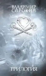 Обложка первого издания трёх романов под одной обложкой, изд. Захаров