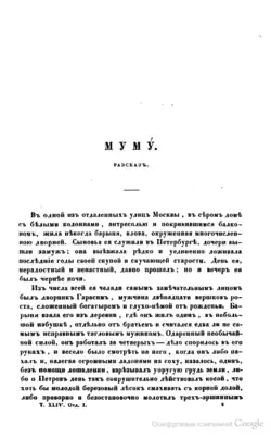 «Муму». Публикация в журнале «Современник». 1854