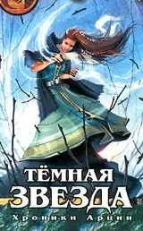 Обложка книги — «Тёмная звезда», созданная Anry» (2001)