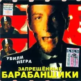Обложка альбома группы Запрещённые барабанщики «Убили негра» (1999)