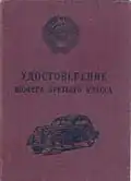 Обложка удостоверения шофёра, 1955