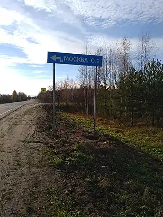 Указатель деревни Москва