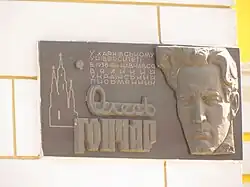 Мемориальная доска О. Гончару на фасаде дома по ул. Университетской, 23 в Харькове