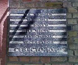 Аннотационная доска о наименовании улицы в честь защитников г. Севастополь в 1941-1942 гг.