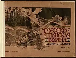 Упоминание о Тонких И. В. в вестнике Русско-Японская война на суше и на море.jpg