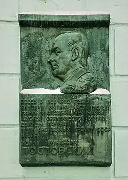 Памятная табличка И. Я. Постовскому