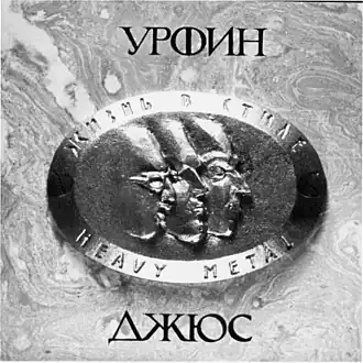 Обложка альбома группы «Урфин Джюс» «Жизнь в стиле Heavy Metal» (1984)