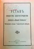 «Устав Общества благоустройства поселка Новый Симеиз», 1912 г.