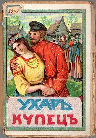 Обложка песни «Ухарь-купец»