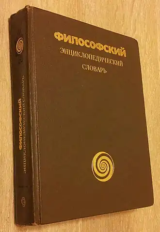 Обложка Философского энциклопедического словаря