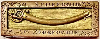 Золотая сабля «За храбрость»