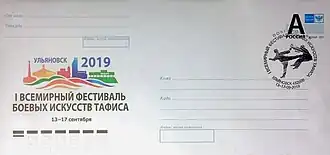ХМК РФ, 2019. Ульяновск. 1 Всемирный Фестиваль боевых искусств ТАФИСА со СГ.