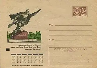 ХМК СССР, 1973. Ульяновская область, с. Ивановка. Скульптура Подвиг Героя Советского Союза А. Матросова.