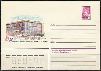 ХМК СССР, 1981. Ульяновск. Детская библиотека им. Ленина.