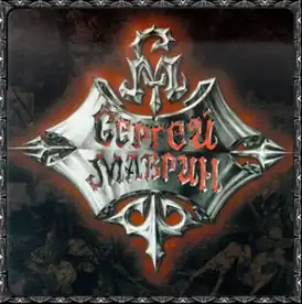 Обложка альбома группы Маврин «Химический сон» (2001)