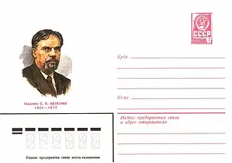 Калесник С. В. на художественном маркированном конверте СССР 1980 года