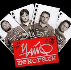 Обложка альбома группы «Чайф» «Шекогали» (1999)