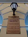 Путевой дворец, Солнечногорск