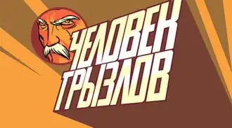 Логотип веб-комикса «Человек Грызлов» из Эпизода 1