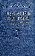 Шахматные окончания. Конь против слона, ладейные (1958)