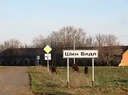 Начало н. п. Шин-Бядл